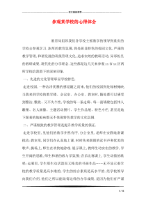 参观某学校的心得体会