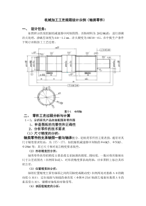 机械加工工艺规程设计示例