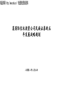 某国际信托投资公司-民族证券的五年发展战略规划(ppt_111)