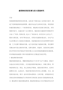 建筑钢结构的防腐与防火措施研究.docx