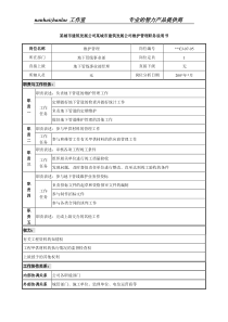 某城市建筑发展公司维护管理职务说明书