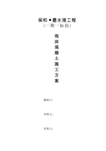 泡沫混凝土专项施工方案