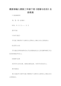 最新部编人教版三年级下册《道德与法治》全册教案