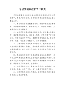 学校法制副校长工作职责