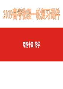 专题十四--热学(2019高考物理一轮复习)