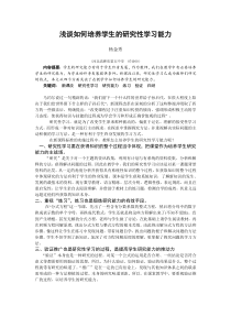 如何培养学生研究性学习能力