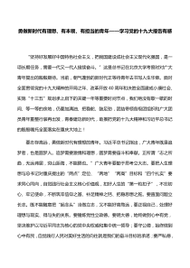 【心得体会】勇做新时代有理想、有本领、有担当的青年——学习党的十九大报告有感