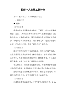 教师个人发展工作计划