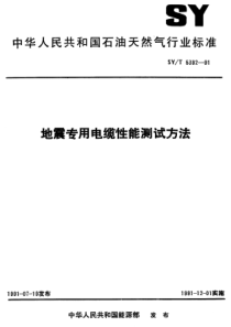 SYT5392-91地震专用电缆性能测试方法