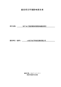 某电子科技发展有限公司环境影响评价报告表