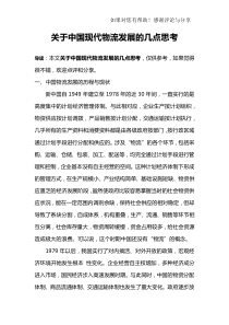 关于中国现代物流发展的几点思考