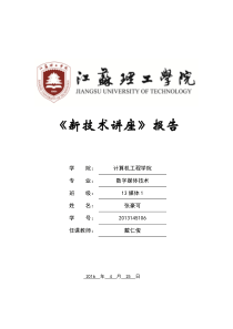 新技术讲座报告