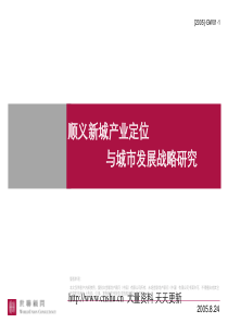 某著名地产策划公司北京市顺义新城产业定位与城市发展战略研究--caichun1984