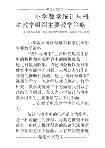 小学数学统计与概率教学组织主要教学策略