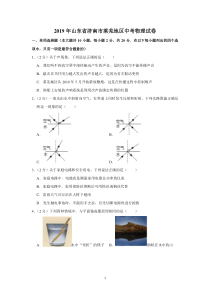 2019年山东省济南市莱芜地区中考物理试卷-有答案