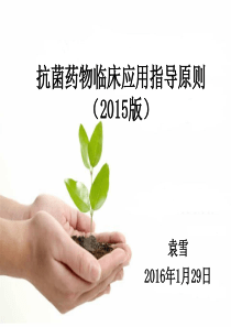 抗菌药物临床应用指导原则(2015年版)