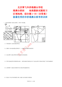 港澳台高考培训班：区域地理综合题1-30(含答案)北京博飞