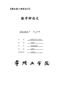 微机原理与接口技术数字钟设计