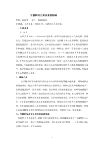 互联网对公共关系的影响