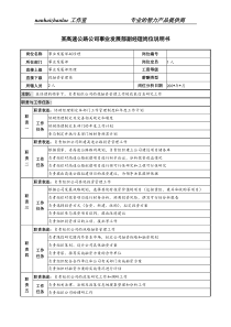 某高速公路公司事业发展部副经理岗位说明书