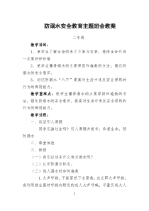 防溺水安全教育主题班会教案-二年级