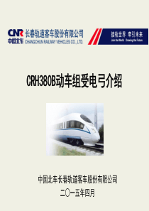 CRH380B型动车组受电弓