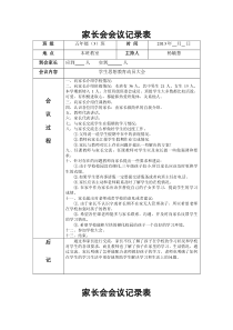 家长会会议记录表