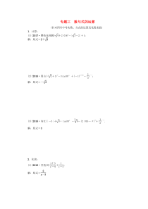 中考数学专题总复习-专题三-数与式的运算试题