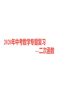 2020年中考数学专题复习—二次函数