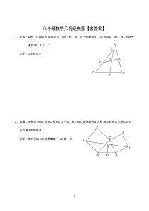 八年级数学几何经典题【含答案解析】