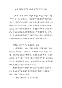 在小学语文教学中如何激发学生的学习兴趣