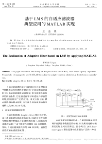 基于LMS的自适应滤波器典型应用的MATLAB实现