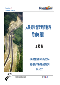 1.从数据看沥青路面材料的循环利用-王松根