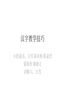 汉字教学技巧