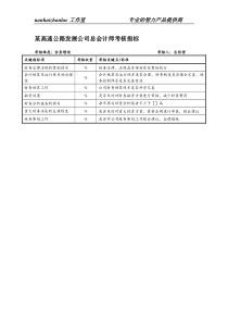 某高速公路发展公司总会计师考核指标