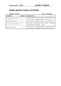 某高速公路发展公司总账会计岗考核指标