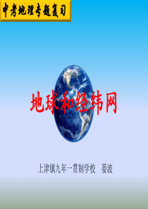 中考地理专题复习《地球和经纬网》