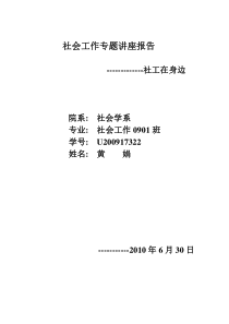 社会工作专题讲座报告