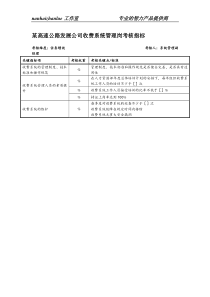 某高速公路发展公司收费系统管理岗考核指标