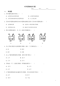 时序逻辑电路练习题