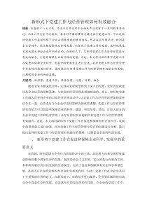 新形式下党建工作与经营管理如何有效融合