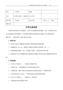 1.护理分级制度及实施细则