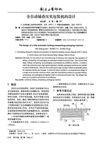 全自动铺叠压实包装机的设计