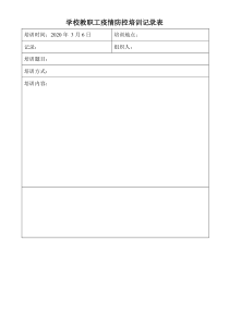 学校教职工疫情防控培训记录表