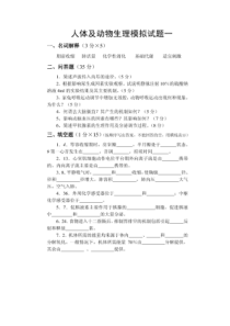 【精品】人体及动物生理学试题一及答案