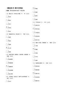 《医古文Z》第8次作业