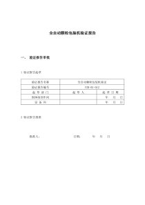 全自动颗粒包装机验证报告