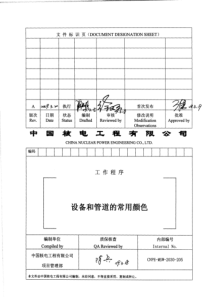 CNPE-MSW-2030-205A-设备和管道的常用颜色