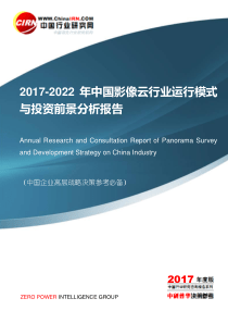 2017-2022年中国影像云行业运行模式与投资前景分析报告目录