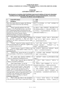 世界银行运营咨询服务合同通用条件-中英对照-March2008